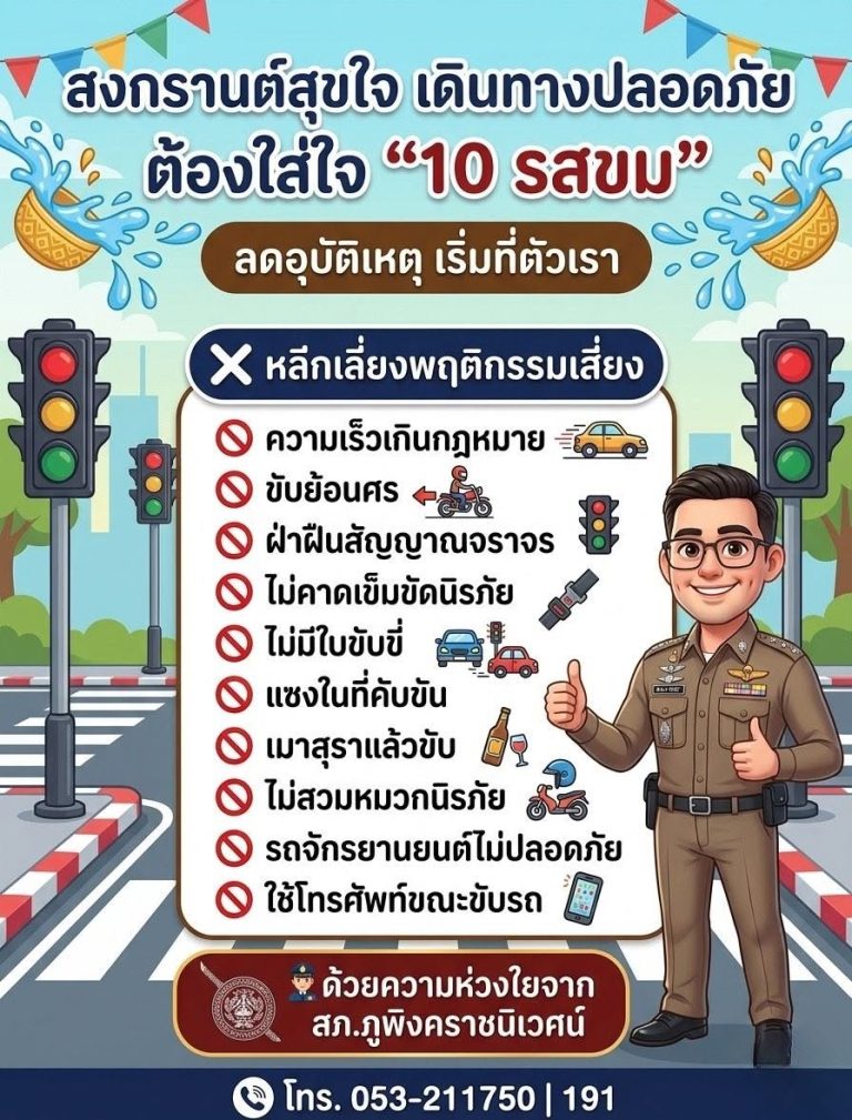 สงกรานต์สุขใจ เดินทางปลอดภัย ต้องใส่ใจ “10รสขม” กันนะครับ
