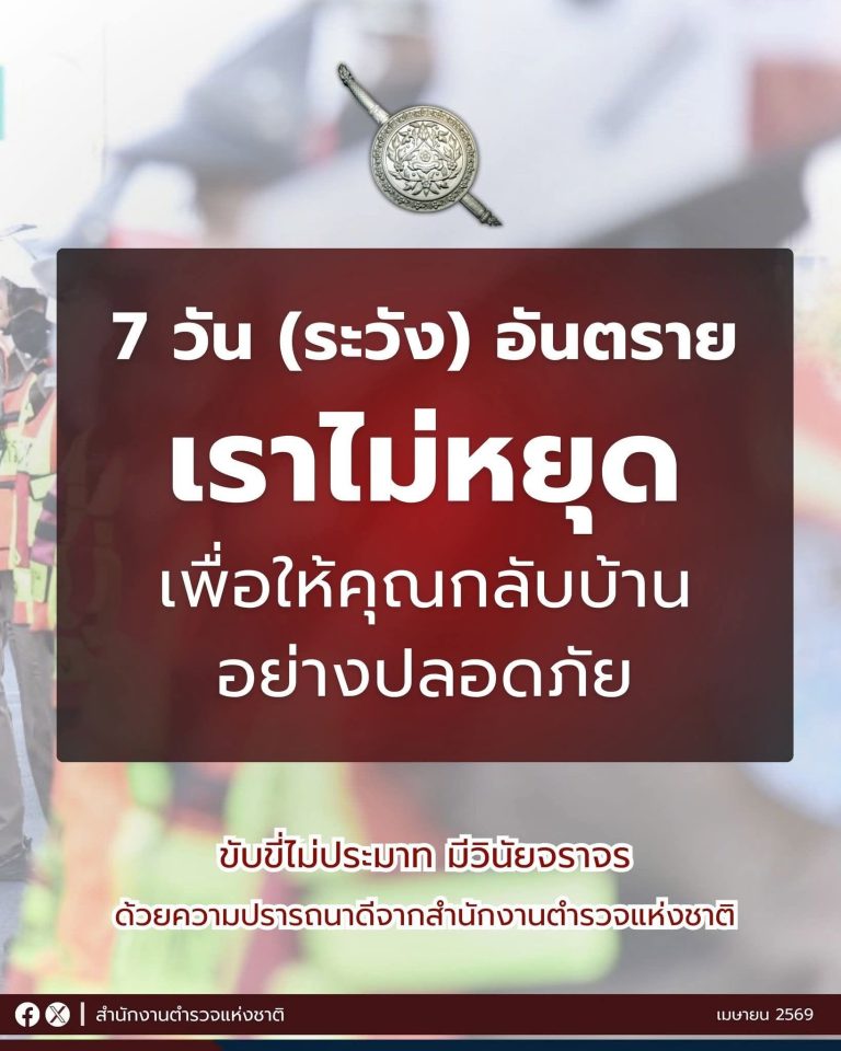 7 วัน (ระวัง) อันตราย “เราไม่หยุด” เพื่อให้คุณกลับบ้านอย่างปลอดภัย