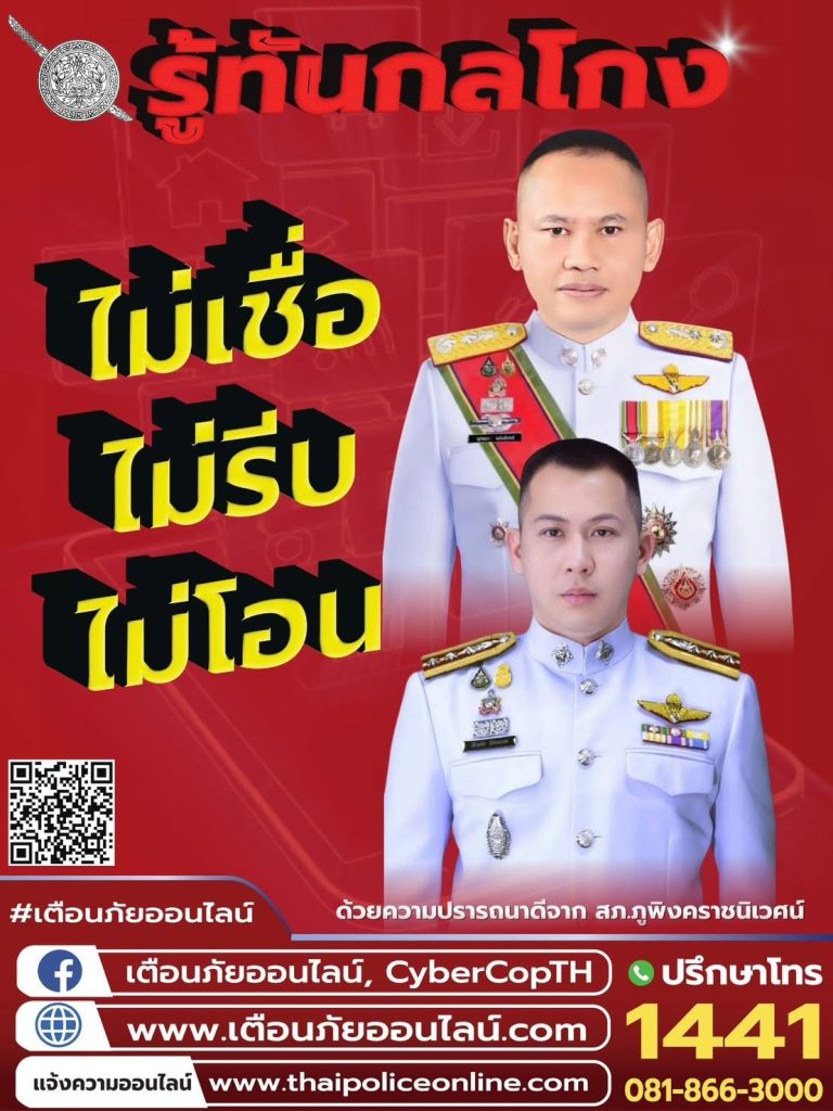 สงกรานต์ม่วนใจ๋ ปลอดภัย จากมิจฉาชีพ “ไม่เชื่อไม่รีบไม่โอน”