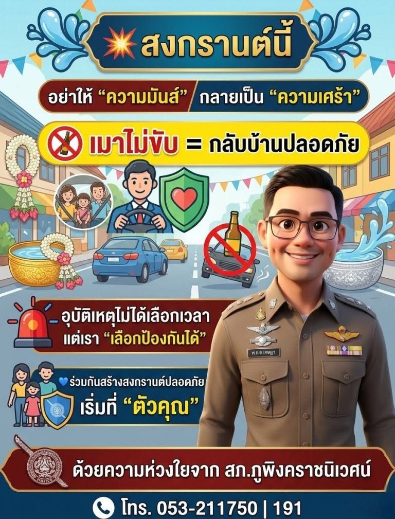 สุขสันต์วันสงกรานต์  “เมาไม่ขับ = กลับบ้านปลอดภัย”
