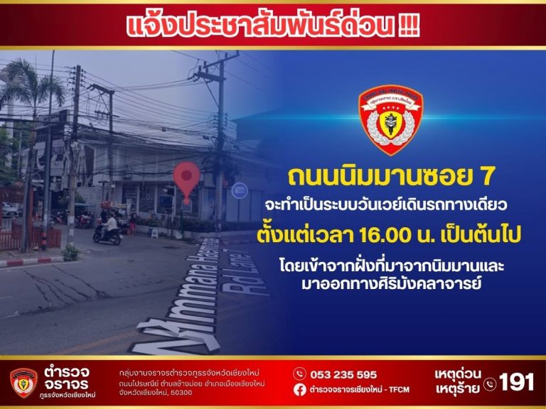 แจ้งประชาสัมพันธ์ด่วน !!! วันนี้ 14 เม.ย. 69 เวลา 16.00 น. เป็นต้นไปถนนนิมมานซอย 7 จะจัดระบบการเดินรถทางเดียว one way เพื่อบริหารจัดการจราจร