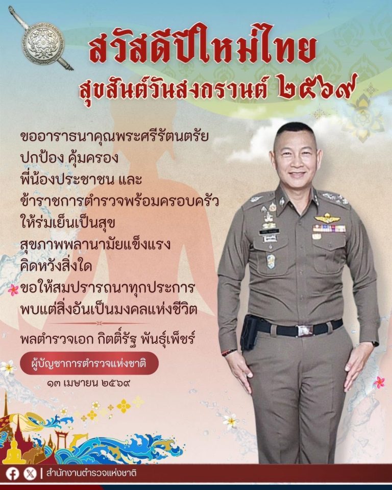 สวัสดีปีใหม่ไทย  สุขสันต์วันสงกรานต์ 2569