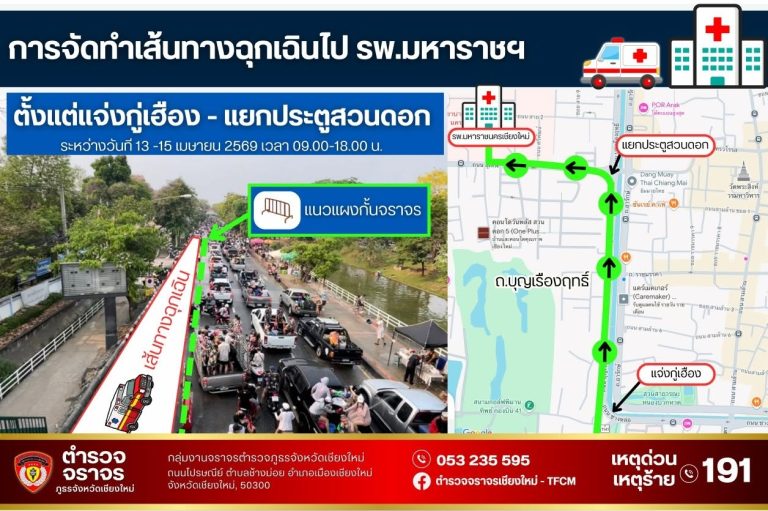 “เส้นทางฉุกเฉินแจ่งกู่เฮือง – โรงพยาบาลมหาราช” บริเวณรอบคูเมืองในวันที่ 13-15 เม.ย. 69