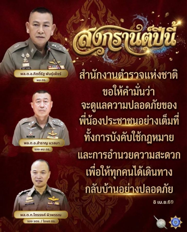 สำนักงานตำรวจรวจแห่งชาติ ห่วงใยประชาชน อำนวยความสะดวกด้านการจราจร ป้องกันอาชญากรรม รักษาความปลอดภัย ช่วงเทศกาลสงกรานต์ 2569