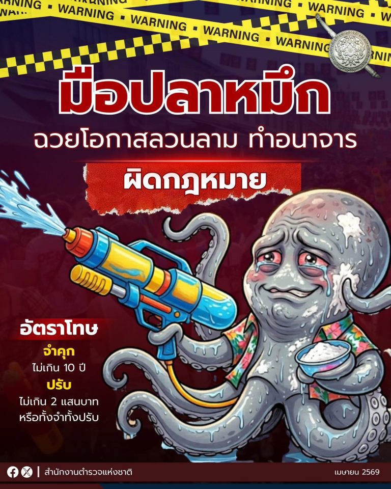 เตือน “มือปลาหมึก ลวนลาม ทำอนาจาร ผิดกฎหมาย “