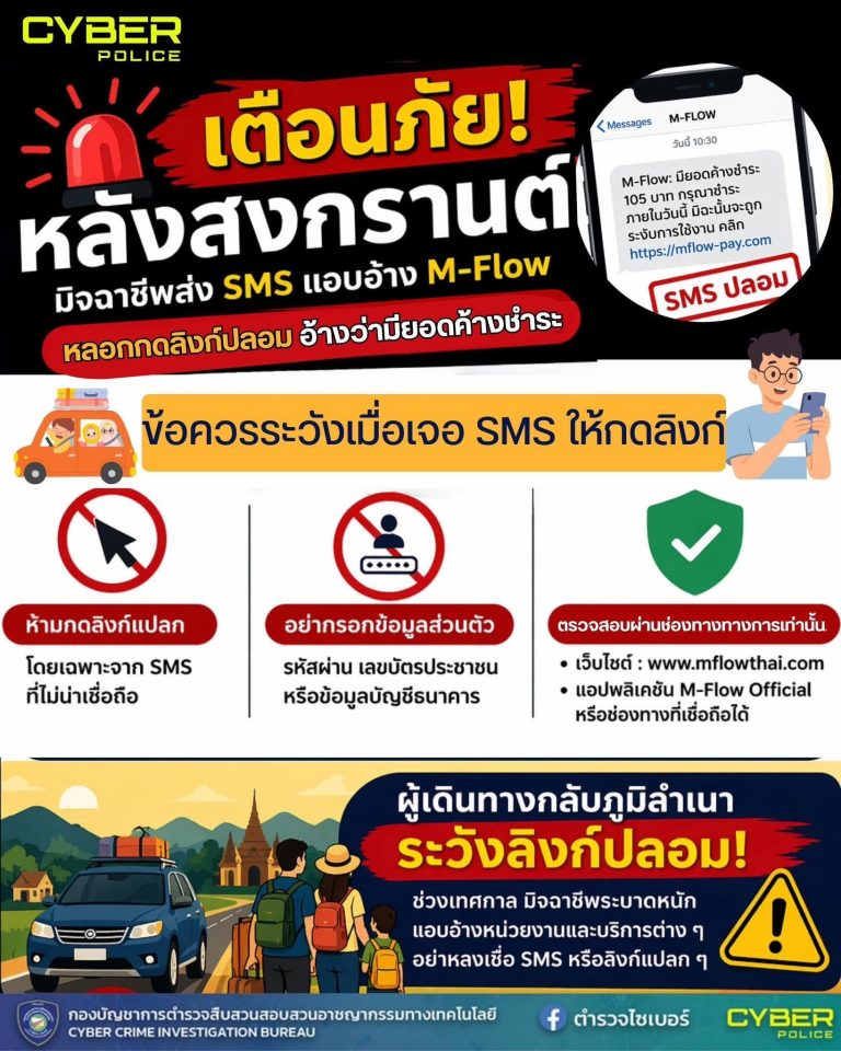 เตือนภัยหลังสงกรานต์! มิจฉาชีพส่ง SMS ปลอมแอบอ้าง M-Flow