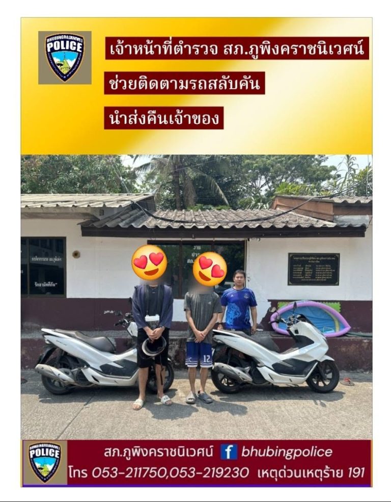 เจ้าหน้าที่ตำรวจชุด (ปจร.) สภ.ภูพิงคราชนิเวศน์ ช่วยเหลือประชาชนติดตามรถสลับคัน