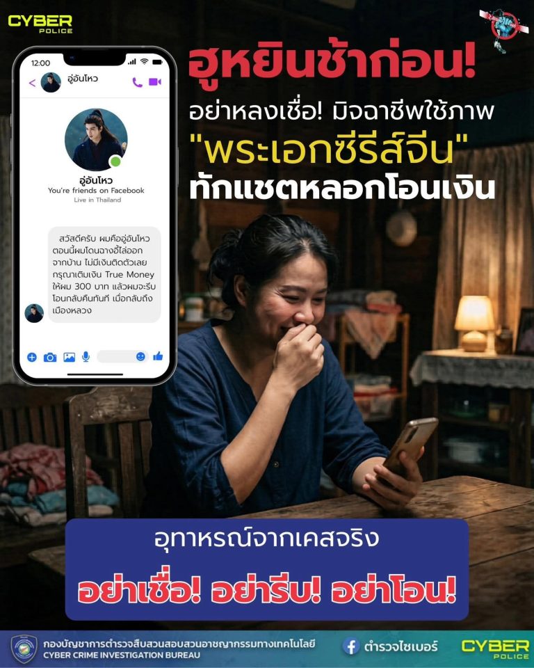 ฮูหยินหยุดก่อน! อย่าหลงเชื่อพระเอกทิพย์ทักแชทขอเงิน เจอแบบนี้มิจจี้ 100%