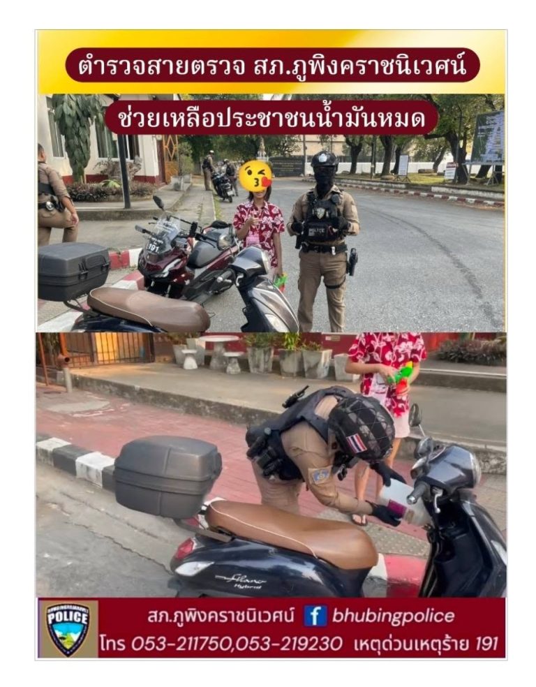 เจ้าหน้าที่ตำรวจสายตรวจ สภ.ภูพิงคราชนิเวศน์ ช่วยเหลือประชาชนรถจักรยานยนต์น้ำมันหมด
