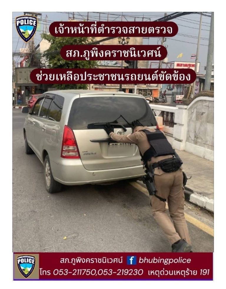 เจ้าหน้าที่ตำรวจสายตรวจ สภ.ภูพิงคราชนิเวศน์ ช่วยเหลือประชาชนรถยนต์ขัดข้อง