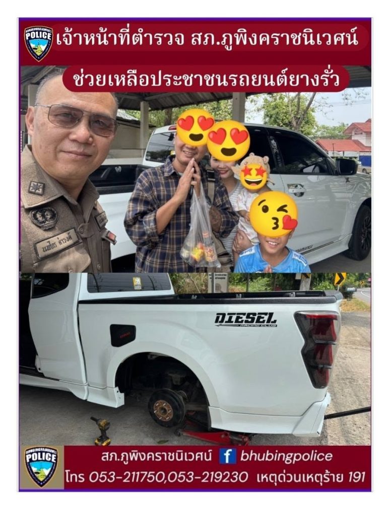 เจ้าหน้าที่ตำรวจประจำตู้ยามบริการประชาชนเทศบาลสุเทพ สภ.ภูพิงคราชนิเวศน์ ช่วยเหลือประชาชนรถยนต์ยางรั่ว