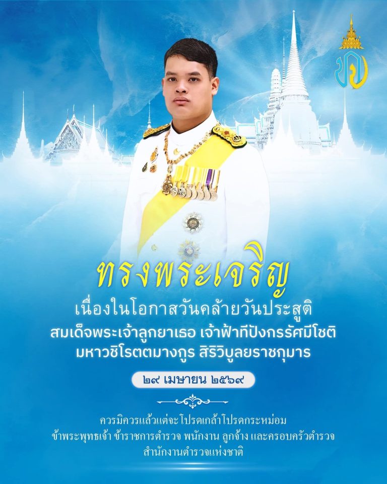 ทรงพระเจริญ เนื่องในโอกาสวันคล้ายวันประสูติ สมเด็จพระเจ้าลูกยาเธอ เจ้าฟ้าทีปังกรรัศมีโชติ มหาวชิโรตตมางกูร สิริวิบูลยราชกุมาร ๒๙ เมษายน ๒๕๖๙