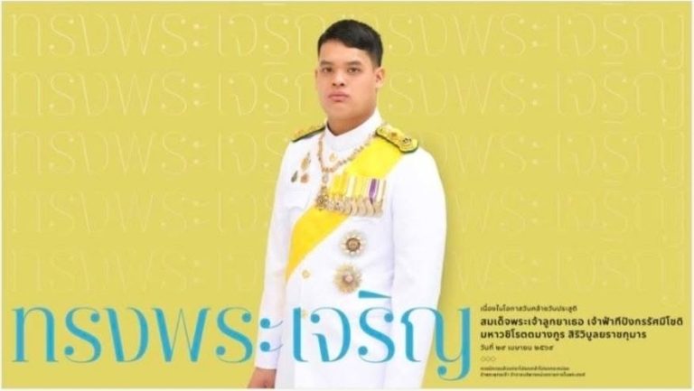 ขอเชิญชวนประชาชนร่วมลงนามถวายพระพร สมเด็จพระเจ้าลูกยาเธอ เจ้าฟ้าทีปังกรรัศมีโชติ มหาวชิโรตตมางกูร สิริวิบูลยราชกุมาร เนื่องในโอกาสวันคล้ายวันประสูติ วันที่ ๒๙ เมษายน ๒๕๖๙ ผ่านระบบออนไลน์