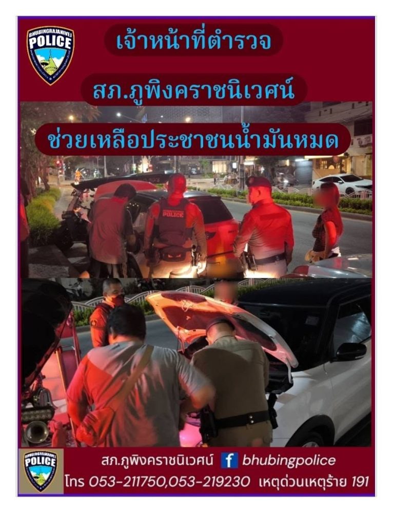 เจ้าหน้าที่ตำรวจสายตรวจ สภ.ภูพิงคราชนิเวศน์ ช่วยเหลือประชาชนรถยนต์น้ำมันหมด