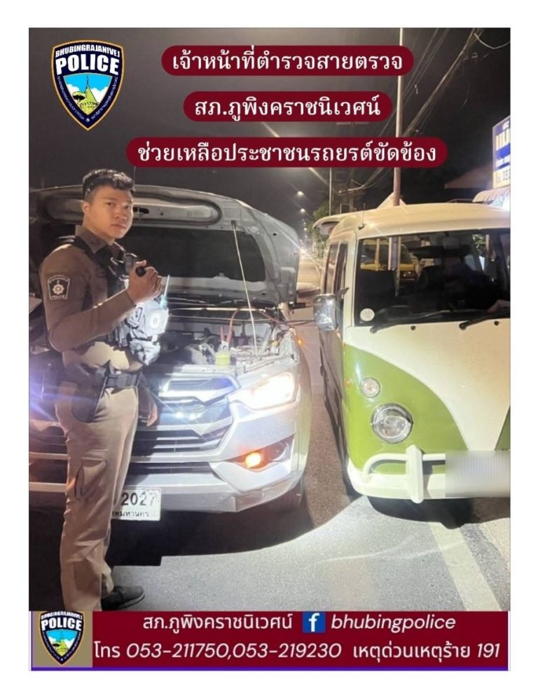 เจ้าหน้าที่ตำรวจสายตรวจ สภ.ภูพิงคราชนิเวศน์ ช่วยเหลือประชาชนรถยนต์แบตเตอรี่หมด