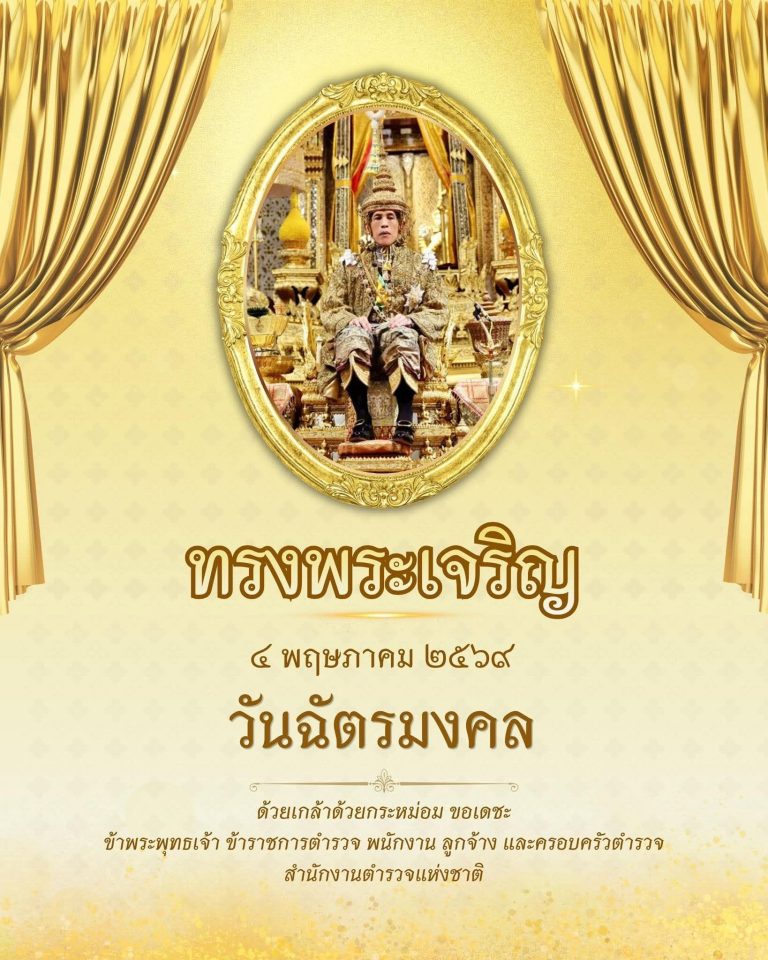ทรงพระเจริญ วันฉัตรมงคล ๔ พฤษภาคม ๒๕๖๙
