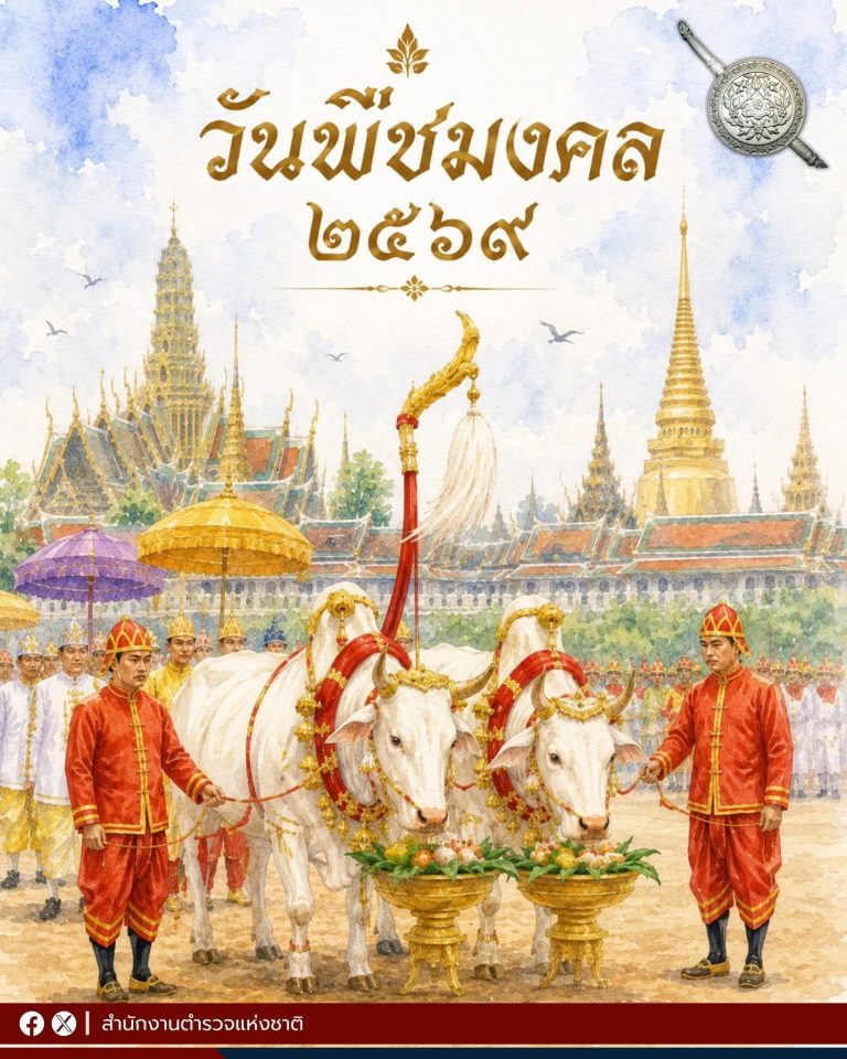 “วันพืชมงคล” ๒๕๖๙