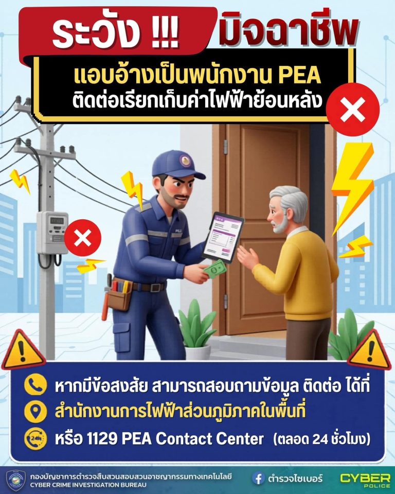 ระวังมิจฉาชีพแอบอ้างเป็นพนักงาน PEA!