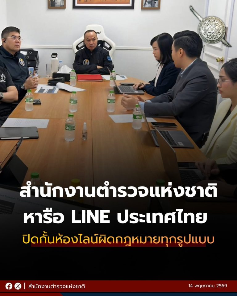 สำนักงานตำรวจแห่งชาติ หารือ LINE ประเทศไทย ปิดกั้นห้องไลน์ผิดกฎหมายทุกรูปแบบ