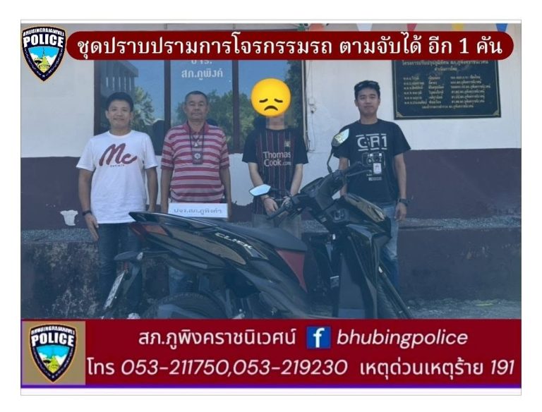 เจ้าหน้าที่ตำรวจชุดปราบปรามการโจรกรรม สภ.ภูพิงคราชนิเวศน์ ตามจับรถจักรยานยนต์ 1 คัน