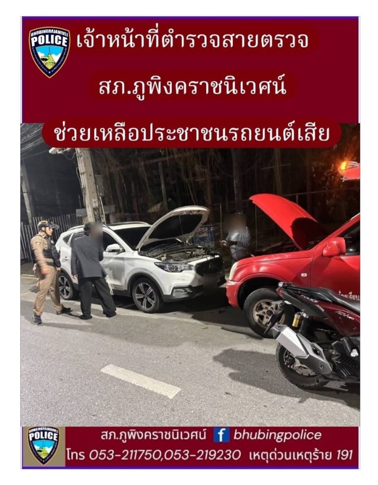 เจ้าหน้าที่ตำรวจสายตรวจ สภ.ภูพิงคราชนิเวศน์ ช่วยเหลือประชาชนรถยนต์ขัดข้อง