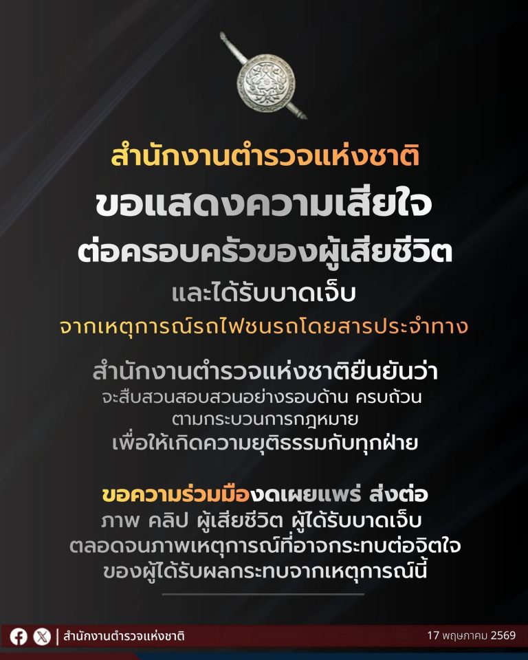 สำนักงานตำรวจแห่งชาติ ขอแสดงความเสียใจต่อครอบครัวของผู้เสียชีวิตและได้รับบาดเจ็บจากเหตุการณ์รถไฟชนรถโดยสารประจำทาง