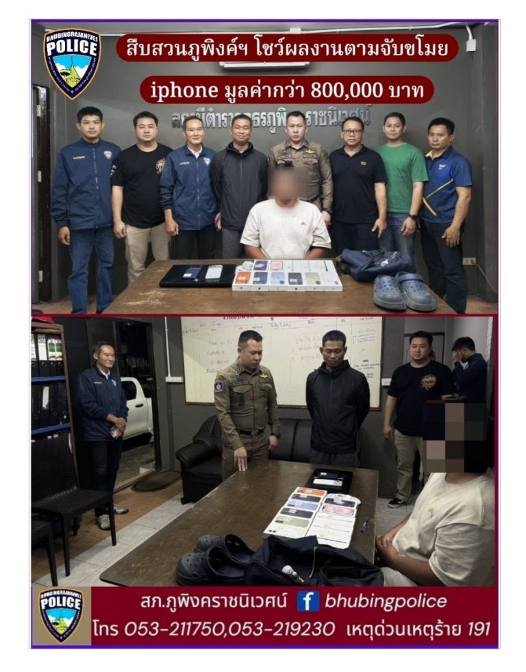 สภ.ภูพิงคราชนิเวศน์ ติดตามจับกุม คนร้าย ทุบกระจกร้านและขโมย โทรศัพท์ ยี่ห้อไอโฟน จำนวน 13 เครื่องภายในร้านขายโทรศัพท์มือถือ