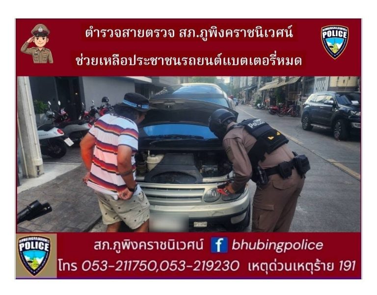เจ้าหน้าที่ตำรวจสายตรวจ สภ.ภูพิงคราชนิเวศน์ ช่วยเหลือประชาชนรถยนต์ขัดข้อง