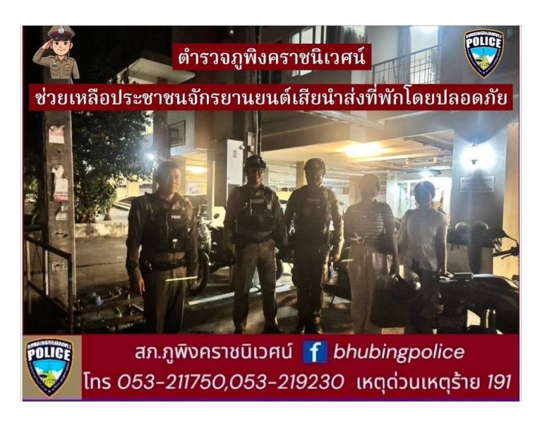 เจ้าหน้าที่ตำรวจสายตรวจ สภ.ภูพิงคราชนิเวศน์ ช่วยเหลือประชาชนรถจักรยานยนต์ขัดข้องนำส่งที่พักโดยปลอดภัย