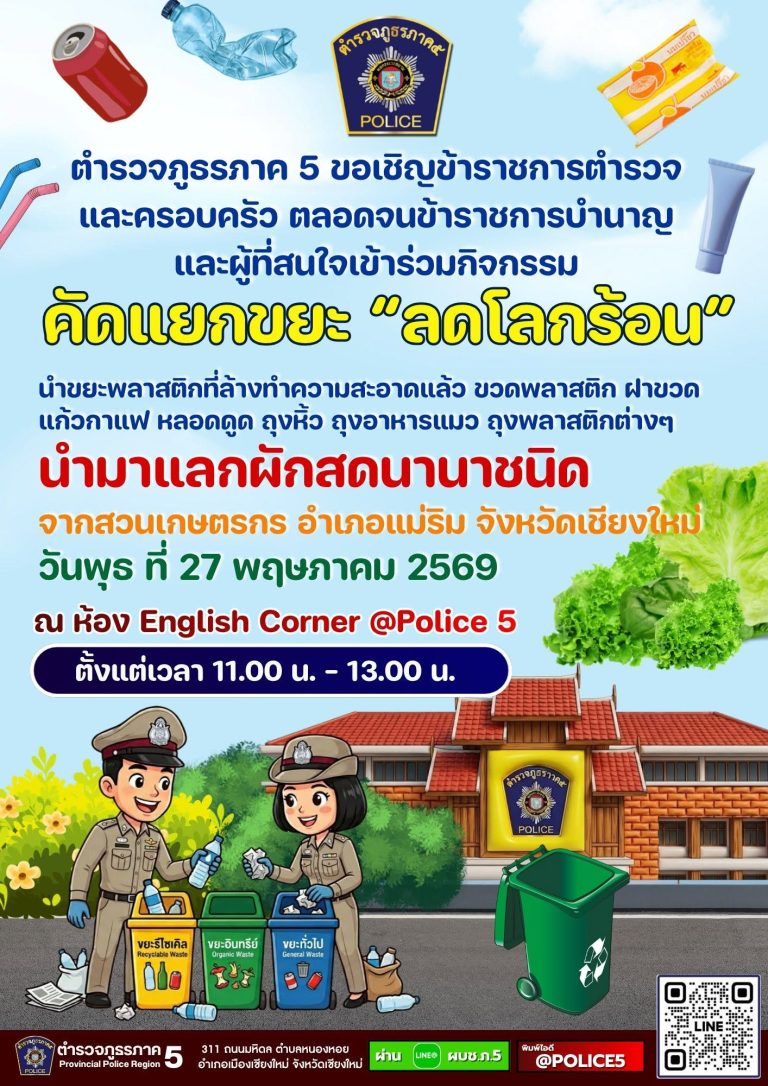 ตำรวจภูธรภาค 5  ขอเชิญข้าราชการตำรวจและครอบครัว  ตลอดจนข้าราชการบำนาญ  และผู้ที่สนใจเข้าร่วมกิจกรรม  คัดแยกขยะ “ลดโลกร้อน