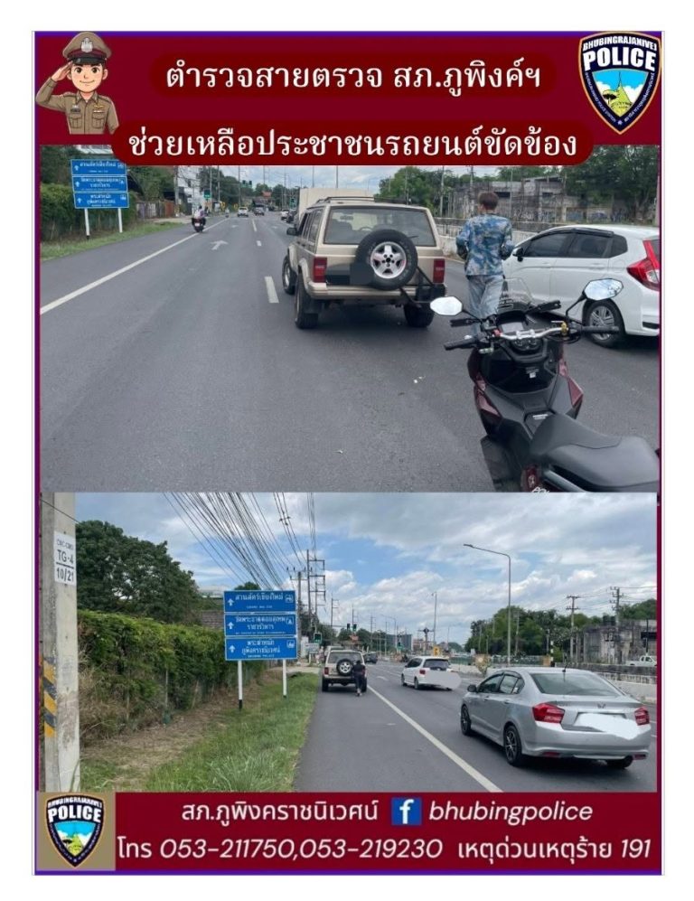 เจ้าหน้าที่ตำรวจสายตรวจ สภ.ภูพิงคราชนิเวศน์ ช่วยเหลือประชาชนรถยนต์ขัดข้อง