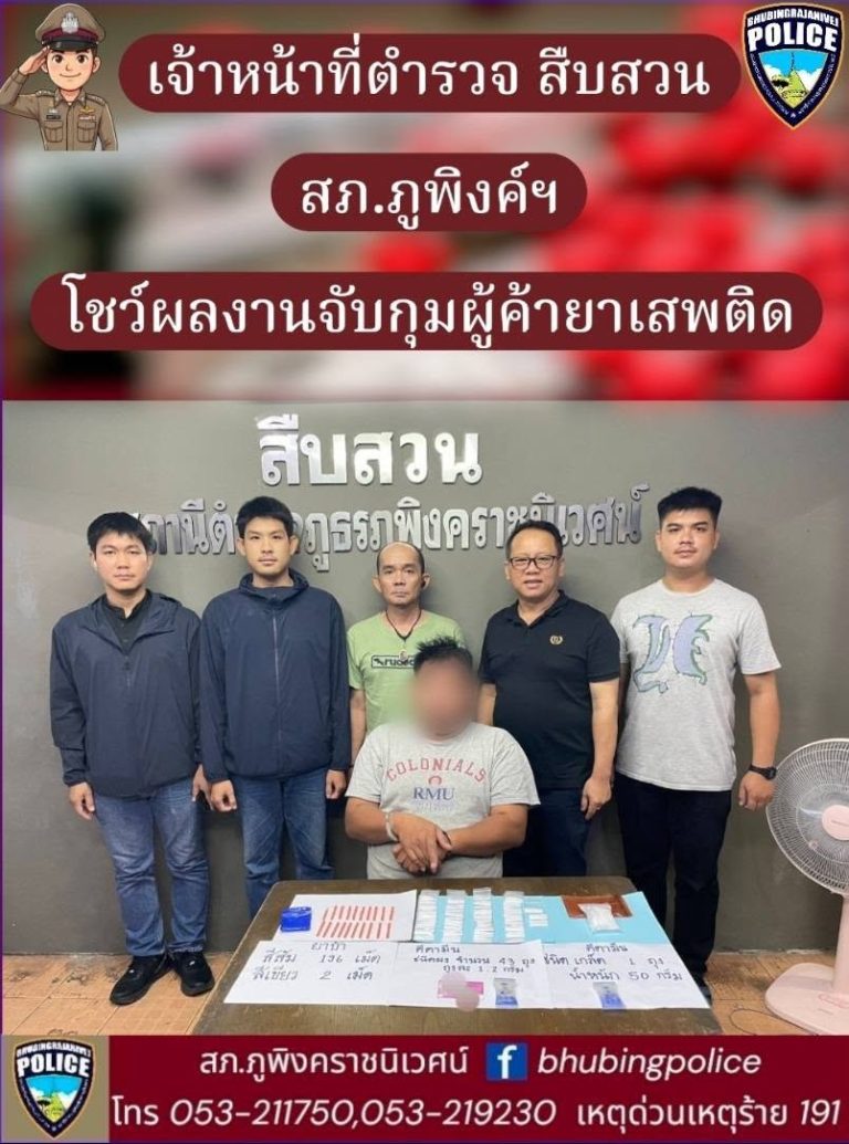เจ้าหน้าที่ตำรวจสืบสวน สภ.ภูพิงค์ฯ โชว์ผลงาน จับกุมผู้ค้ายา