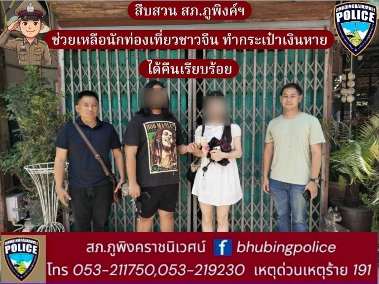 เจ้าหน้าที่ตำรวจสืบสวน สภ.ภูพิงคราชนิเวศน์ ช่วยติดตามกระเป๋าเงินนักท่องเที่ยวชาวจีน