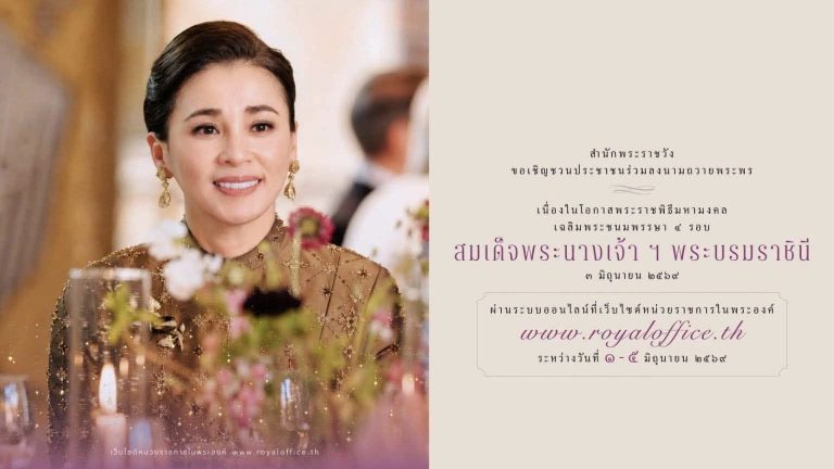 สำนักพระราชวัง ขอเชิญชวนประชาชนร่วมลงนามถวายพระพรชัยมงคล เนื่องในโอกาสพระราชพิธีมหามงคลเฉลิมพระชนมพรรษา ๔ รอบ สมเด็จพระนางเจ้า ฯ พระบรมราชินี ๓ มิถุนายน ๒๕๖๙ ผ่านระบบออนไลน์