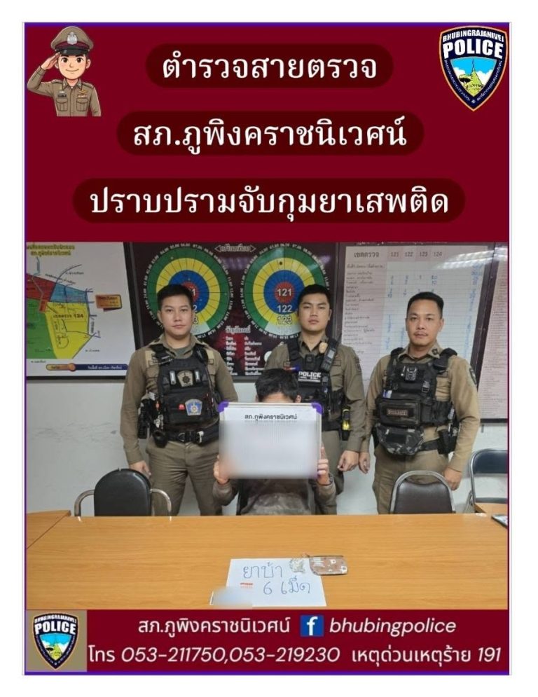 เชียงใหม่เมืองปลอดภัย เจ้าหน้าที่ตำรวจสายตรวจ สภ.ภูพิงคราชนิเวศน์ การป้องกันปราบปรามยาเสพติด