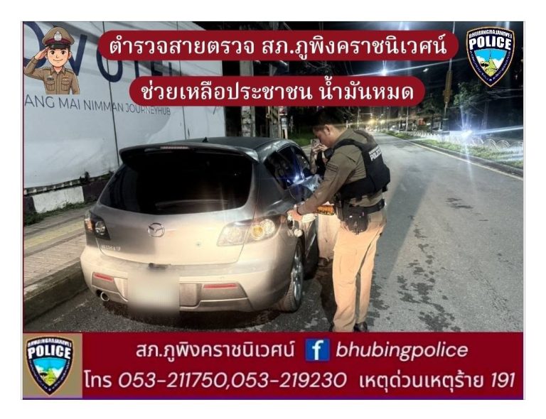 เจ้าหน้าที่ตำรวจสายตรวจ สภ.ภูพิงคราชนิเวศน์ ช่วยเหลือประชาชนรถยนต์น้ำมันหมด