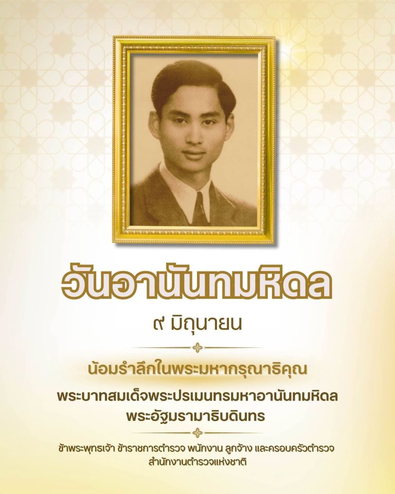 9 มิถุนายน “วันอานันทมหิดล”