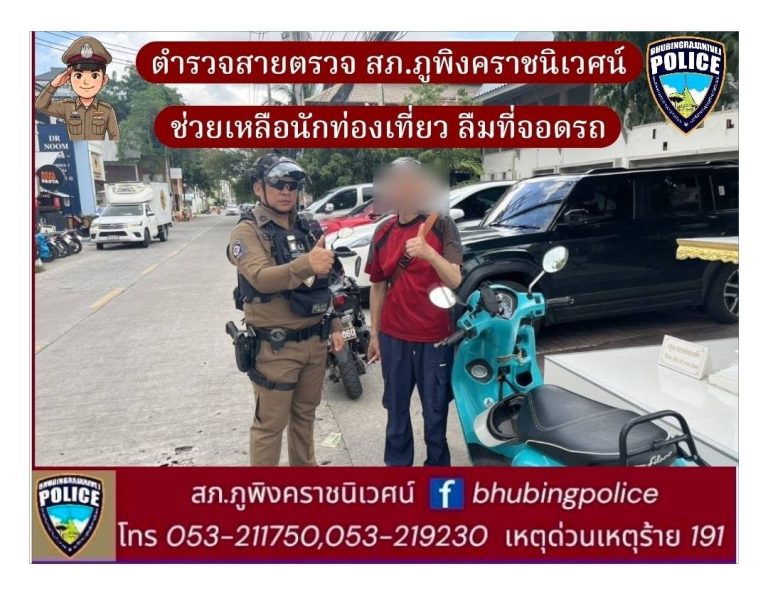 เจ้าหน้าที่ตำรวจสายตรวจ สภ.ภูพิงคราชนิเวศน์ ช่วยเหลือนักท่องเที่ยวลืมที่จอดรถ