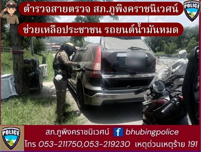 เจ้าหน้าที่ตำรวจสายตรวจ สภ.ภูพิงคราชนิเวศน์ ช่วยเหลือประชาชนรถยนต์น้ำมันหมด