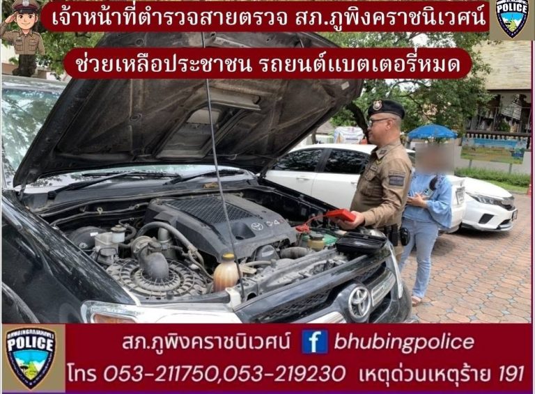 เจ้าหน้าที่ตำรวจสายตรวจ สภ.ภูพิงคราชนิเวศน์ ช่วยเหลือประชาชนรถยนต์แบตเตอรี่หมด