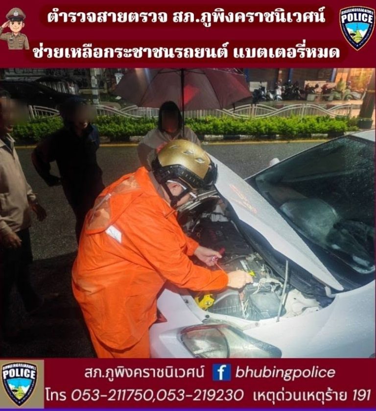 เจ้าหน้าที่ตำรวจสายตรวจ สภ.ภูพิงคราชนิเวศน์ ช่วยเหลือประชาชนรถยนต์แบตเตอรี่หมด