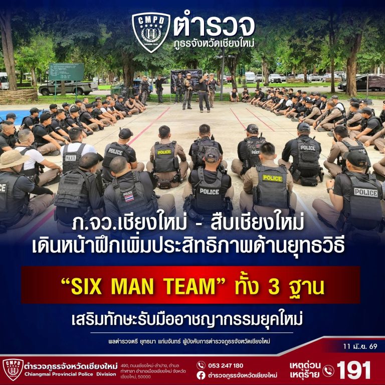 ภ.จว.เชียงใหม เดินหน้าฝึกเพิ่มประสิทธิภาพด้านยุทธวิธี “Six Man Team” ทั้ง 3 ฐาน เสริมทักษะรับมืออาชญากรรมยุคใหม่
