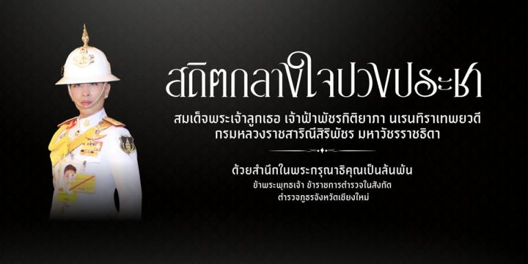 สถิตในดวงใจตราบนิรันดร์ สมเด็จพระเจ้าลูกเธอ เจ้าฟ้าพัชรกิติยาภา นเรนทิราเทพยวดี กรมหลวงราชสาริณีสิริพัชร มหาวัชรราชธิดา ด้วยสำนึกในพระมหากรุณาธิคุณอย่างหาที่สุดมิได้ ข้าพระพุทธเจ้า ข้าราชการตำรวจ พนักงาน ลูกจ้าง และครอบครัวตำรวจ สถานีตำรวจภูธรภูพิงคราชนิเวศน์