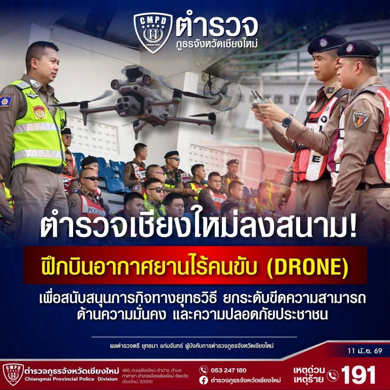 ตำรวจเชียงใหม่ลงสนาม! ฝึกบินอากาศยานไร้คนขับ (Drone) เพื่อสนับสนุนภารกิจทางยุทธวิธี ยกระดับขีดความสามารถด้านความมั่นคงและความปลอดภัยประชาชน