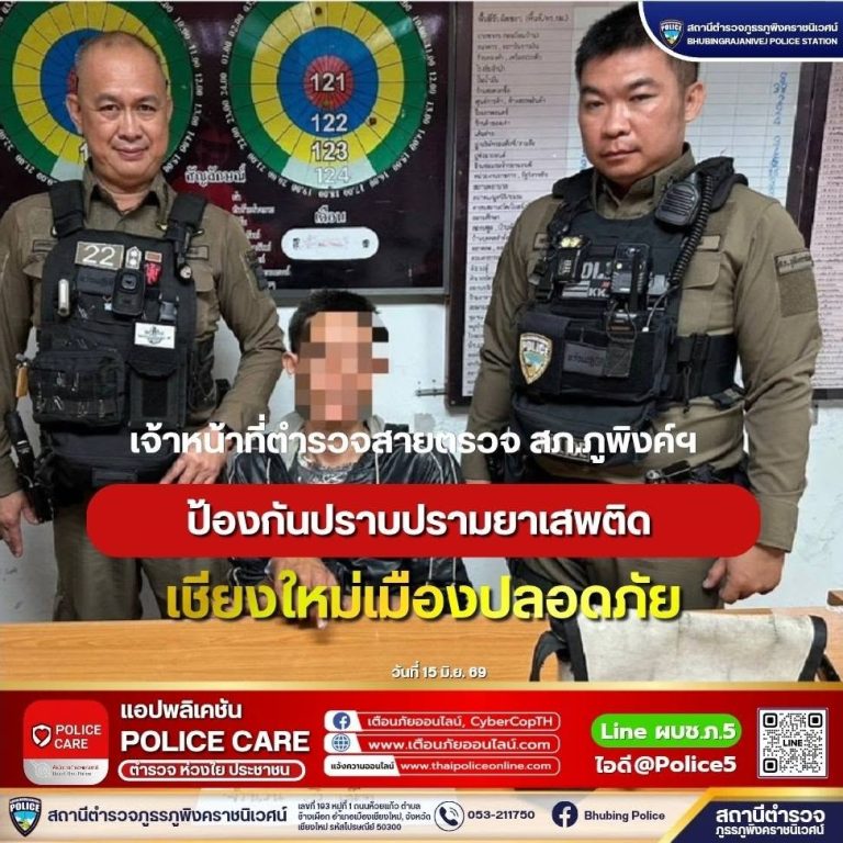 ตำรวจสายตรวจ สภ.ภูพิงคราชนิเวศน์ ปรามปรามยาเสพติด