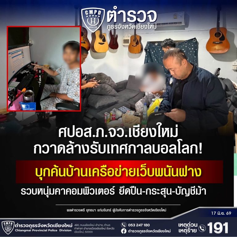 ศปอส.ภ.จว.เชียงใหม่ กวาดล้างรับเทศกาลบอลโลก! บุกค้นบ้านเครือข่ายเว็บพนันฝาง รวบหนุ่มคาคอมพิวเตอร์ ยึดปืน-กระสุน-บัญชีม้า