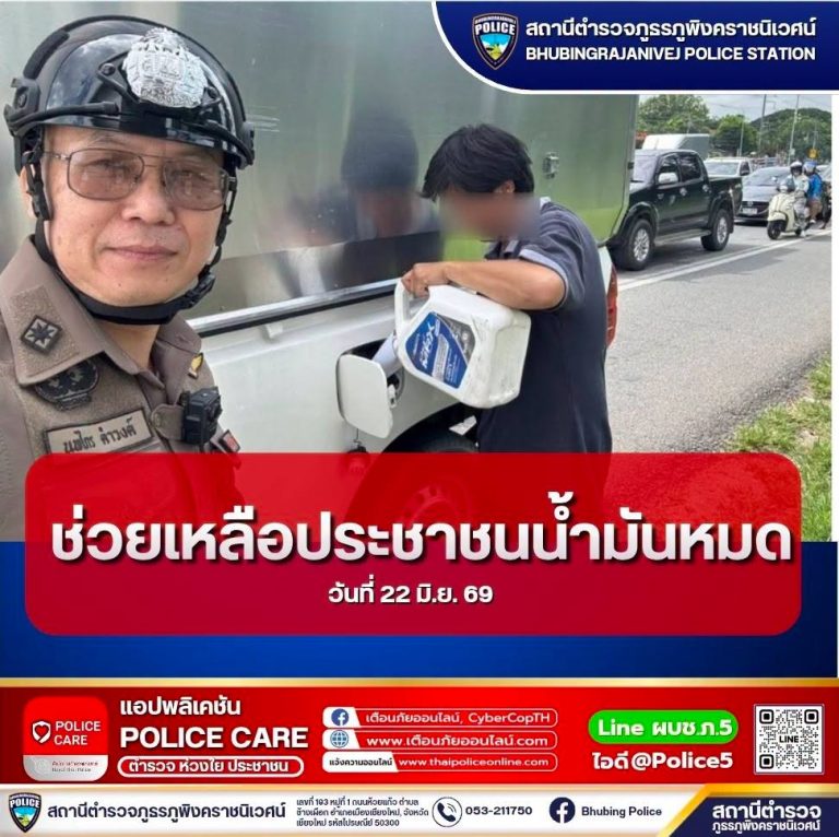 เจ้าหน้าที่ตำรวจ สภ.ภูพิงคราชนิเวศน์ ช่วยเหลือประชาชนรถยนต์น้ำมันหมด