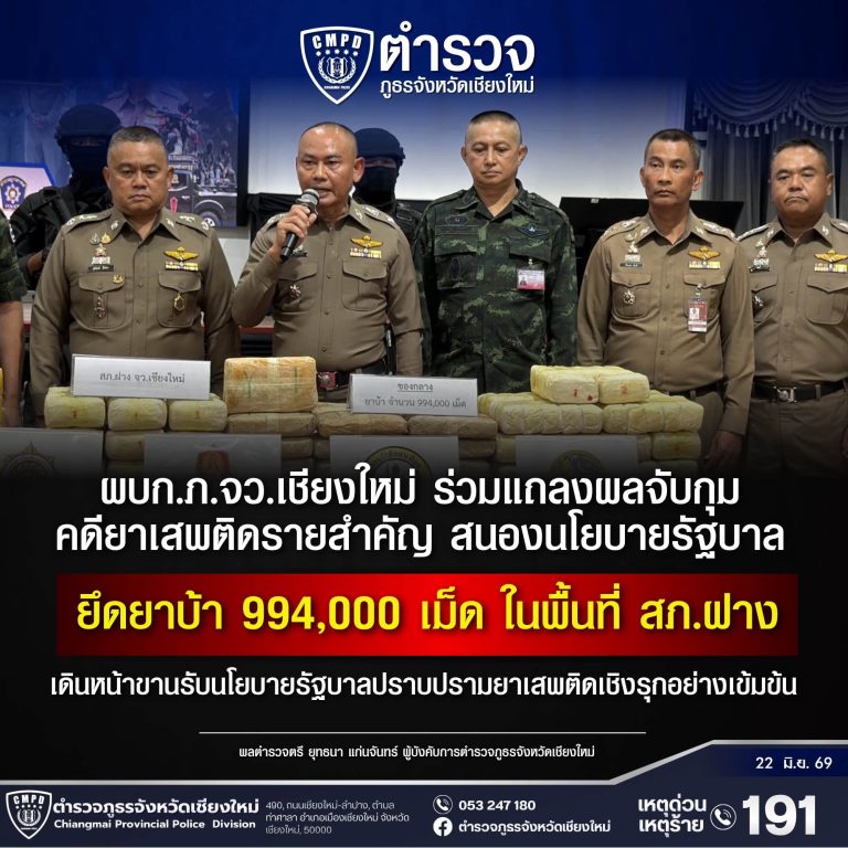 ผบก.ภ.จว.เชียงใหม่ ร่วมแถลงข่าวผลการจับกุมและสืบสวนขยายผลยาเสพติดรายสำคัญ