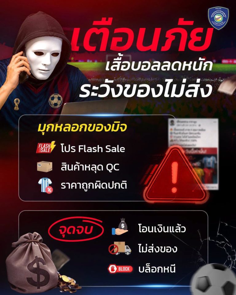 เทศกาลฟุตบอลโลกแบบนี้ “มิจฉาชีพมาหลากหลายรูปแบบมากๆ ระวังกันไว้ด้วยนะครับ”