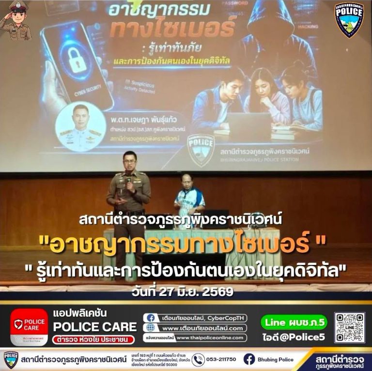 วันที่ 27 มิถุนายน 2569 เวลา 09:00 – 12.00 น. พ.ต.อ.สิโณทัย ลิลิตธรรม  ผกก.สภ.ภูพิงคราชนิเวศน์  พ.ต.ท.เกียรติศักดิ์ ผัดก๋า  รอง ผกก.ป.สภ.ภูพิงคราชนิเวศน์  พ.ต.ท.จิตดนัย รัตนไพบูลย์เจริญ  รอง ผกก.(สอบสวน)สภ.ภูพิงคราชนิเวศน์ มอบหมายให้  พ.ต.ท.เจษฎา พันธุ์แก้ว  สวป.(ชส.)สภ.ภูพิงคราชนิเวศน์ ร.ต.อ.เอกพงษ์ สายวงศ์เปี้ย  รอง สวป.(ชส.)สภ.ภูพิงคราชนิเวศน์ ร.ต.อ.หญิงสุรีพร แซ่เจี่ย  รอง สว.(สอบสวน)ฯ พร้อมชุด ชมส.สภ.ภูพิงคราชนิเวศน์ ร่วมเป็นวิทยากรบรรยายให้ความรู้ในหัวข้อ “อาชญากรรมทางไซเบอร์ : รู้เท่าทันและการป้องกันตนเองในยุคดิจิทัล”
